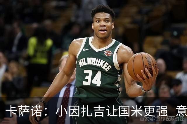 卡萨诺：小因扎吉让国米更强 意甲三队争冠至最后