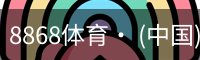 8868体育· (中国)官方网站- 8868SPORTS